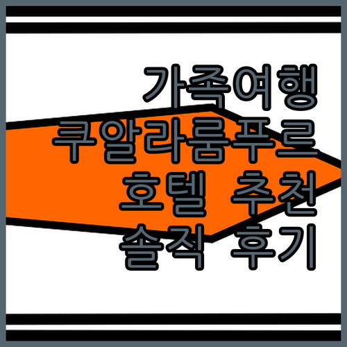 쿠알라룸푸르 가족여행 호텔 추천! F