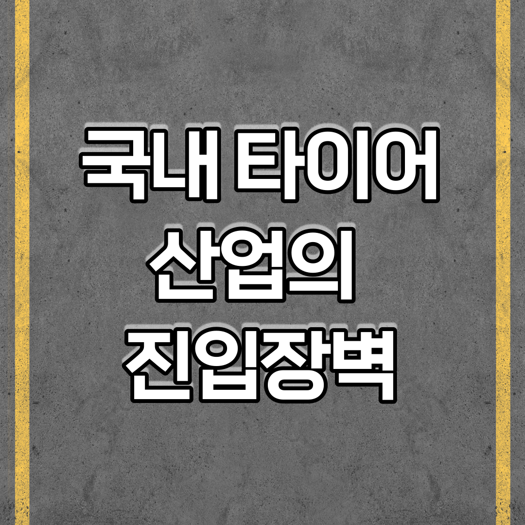  국내 타이어산업의 진입장벽