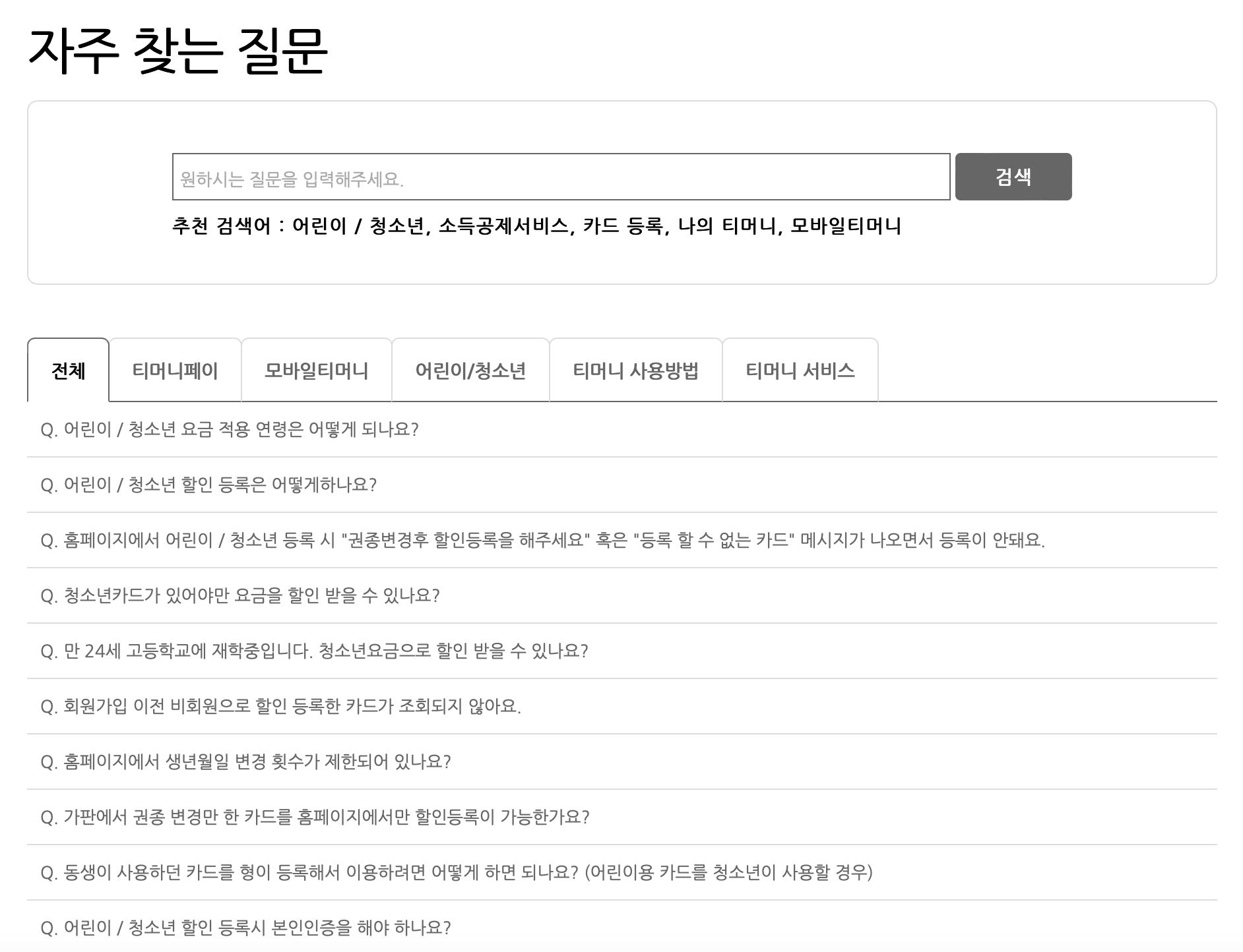 티머니-고객센터-자주하는질문-메뉴화면