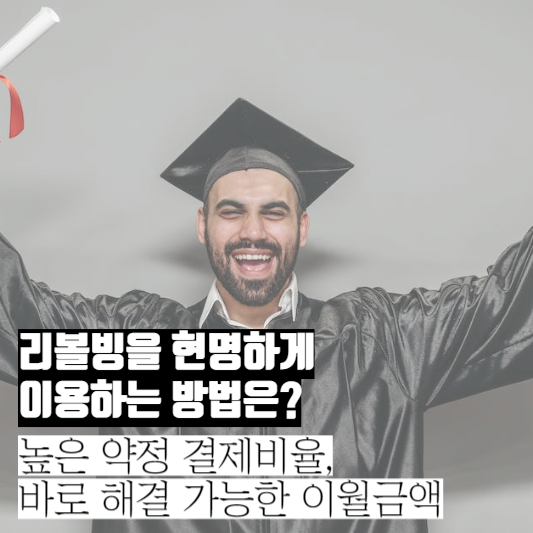 리볼빙-현명하게-사용하는-방법