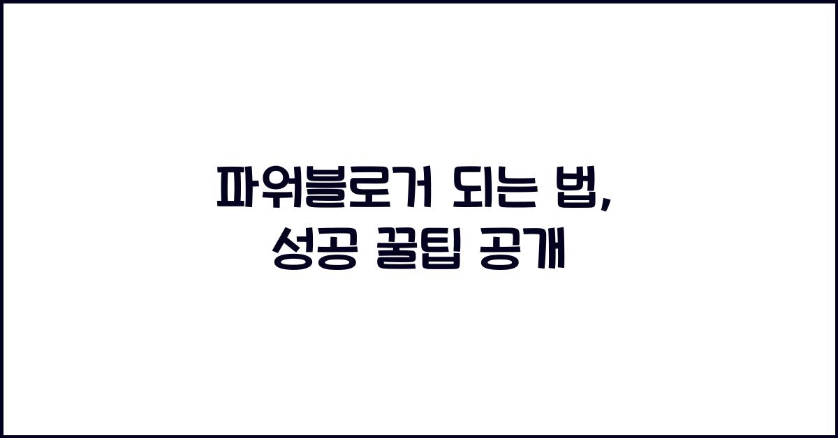 파워블로거 되는 법