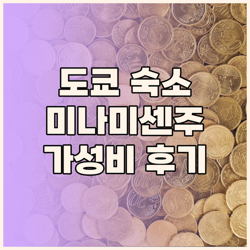 도쿄 가성비 숙소 추천 앤드 호스텔 