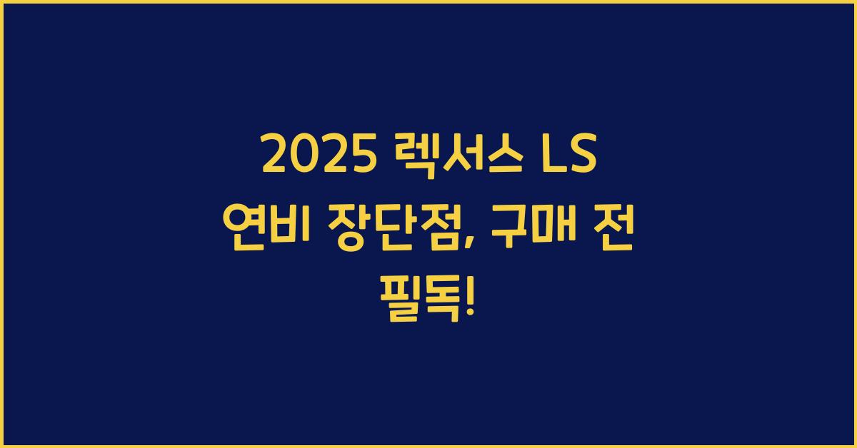 2025 렉서스 LS 연비 장단점