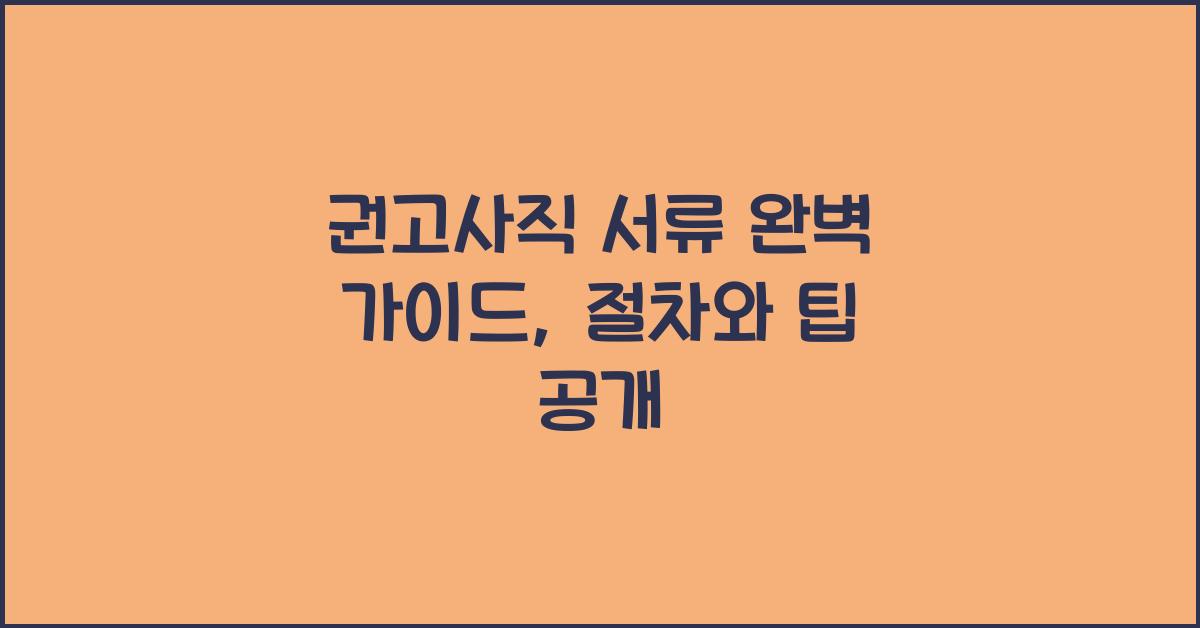 권고사직 서류