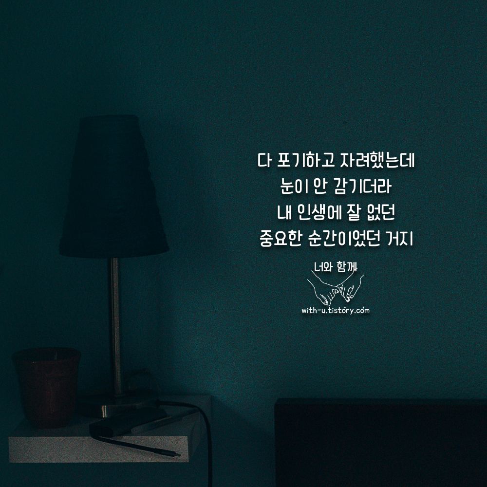  불면 명언 : 짧고 좋은 글귀 : 짧은 명언