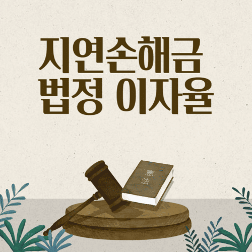 지연손해금법정이자율-판사봉과책이있는썸네일이미지