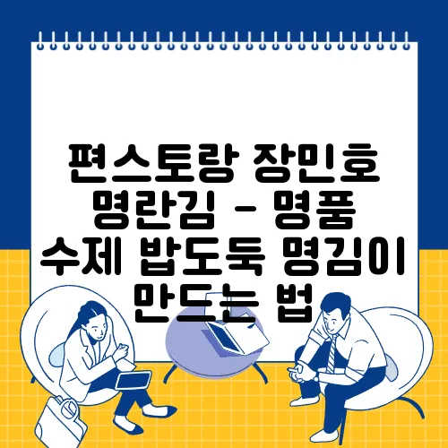 편스토랑 장민호 명란김 - 명품 수제 밥도둑 명김이 만드는 법