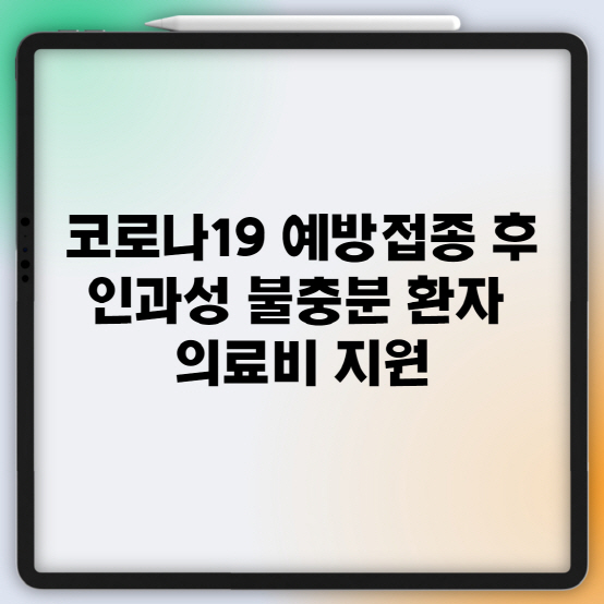  백신 예방접종 후, 인과성 불충분한 환자 의료비 지원 정책