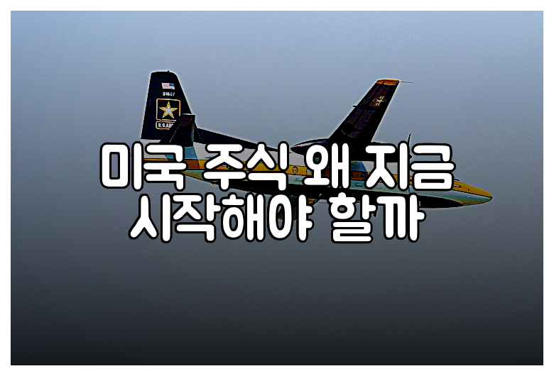 미국 주식 왜 지금 시작해야 할까