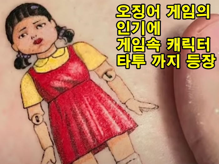 오징어게임의-무궁화꽃이피었습니다-인형캐릭터-타투한사진