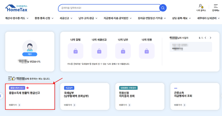 종소세 환급 원클릭 서비스
