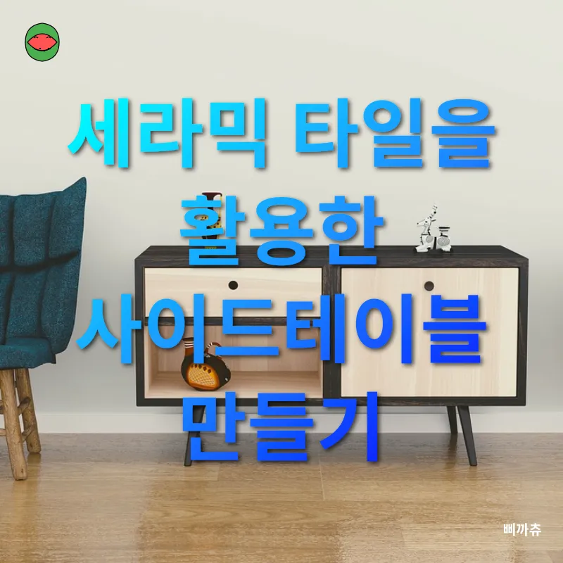 인테리어 가구 DIY_1