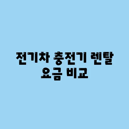 전기차 충전기 렌탈 요금 비교