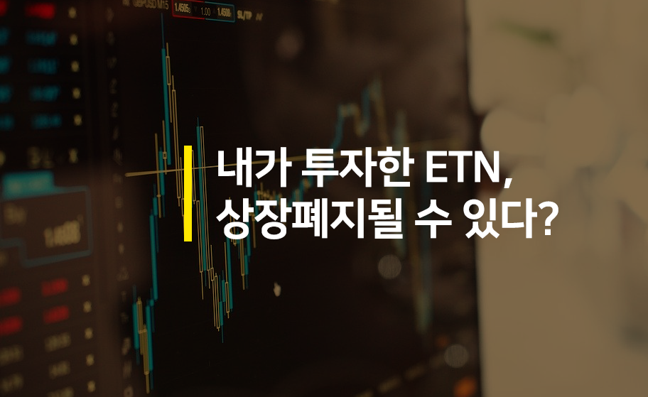  내가 투자한 ETN, 상장폐지 될 수 있다?