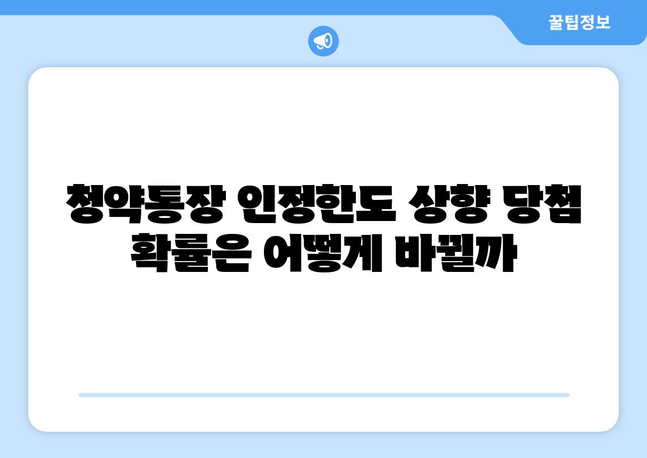청약통장 인정한도 상향 당첨 확률은 어떻게 바뀔까