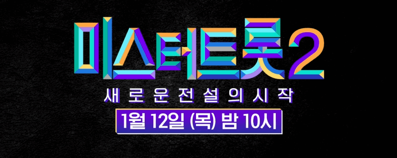  미스터트롯2 4회 예고 - 이번엔 팀미션이다. 심사위원 표정짤
