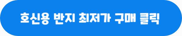 호신용 반지 최저가 구매 클릭이라는 문구가 적혀있는 사진