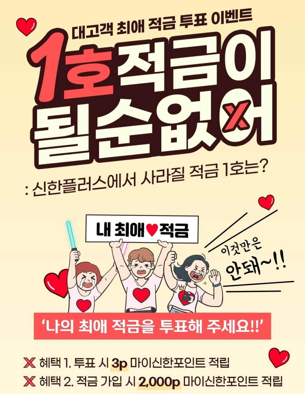  1호적금이 될순없어 투표하고 마이신한포인트 받자!