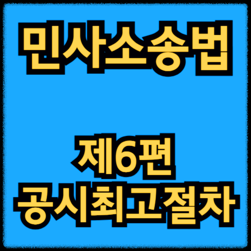 민사소송법 - 제6편 공시최고절차