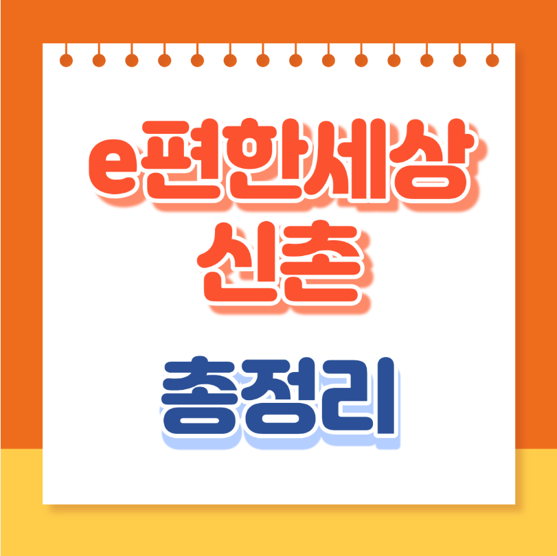 이편한세상신촌