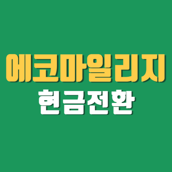 에코마일리지 현금