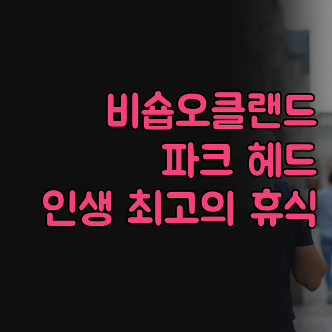 비숍오클랜드 파크 헤드 호텔, 이런 
