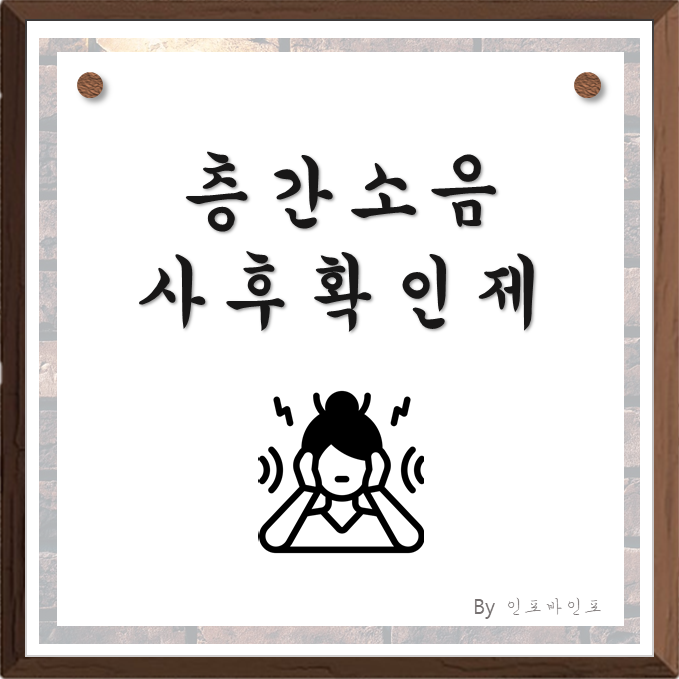  층간소음 사후확인제!