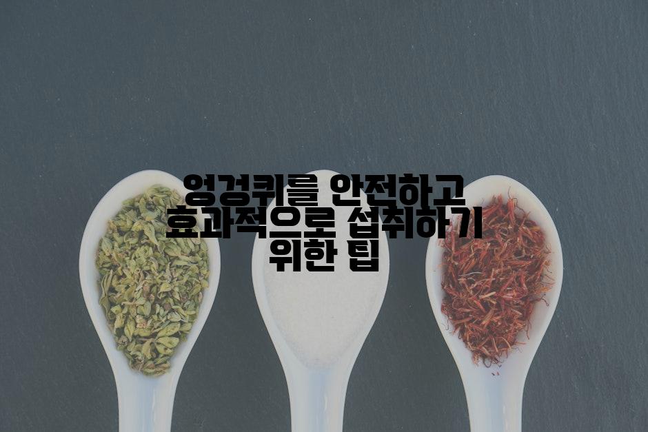 엉겅퀴를 안전하고 효과적으로 섭취하기 위한 팁