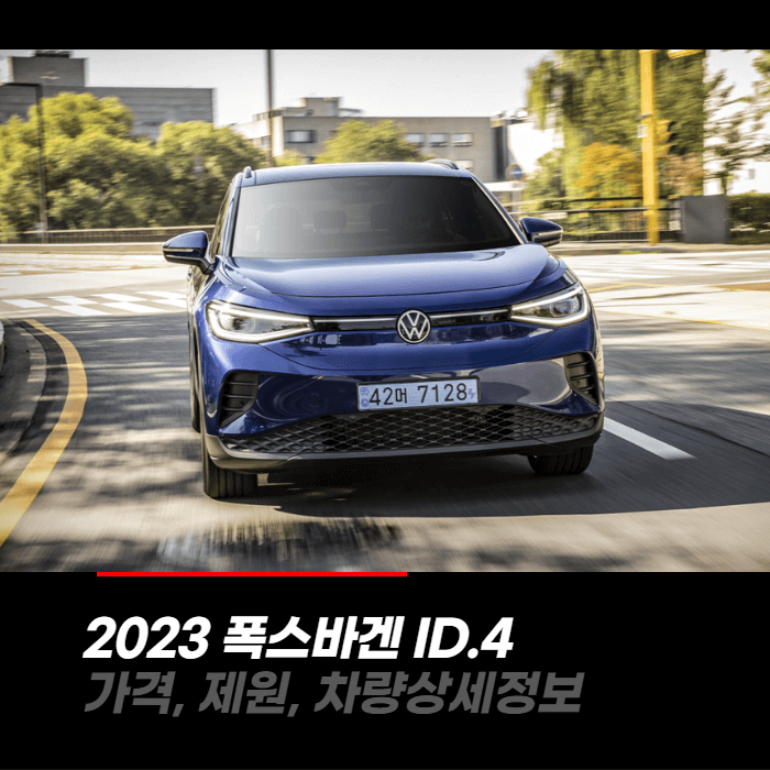  2023 폭스바겐 ID.4 가격, 제원, 차량상세정보