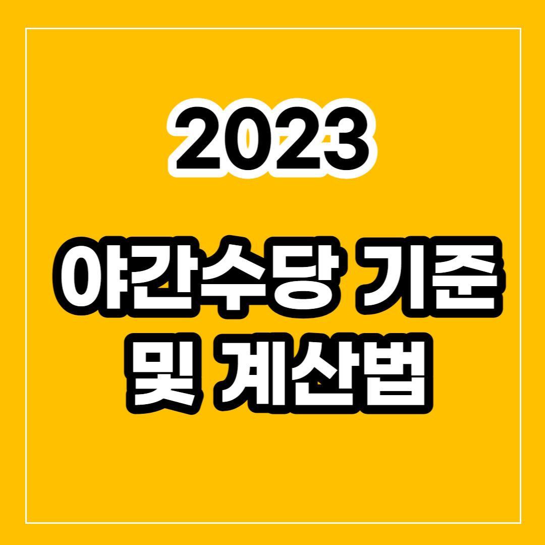 2023 야간수당 기준