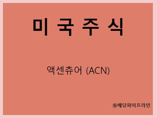  액센츄어 (ACN) 주가, 실적, 배당금 전망, 기업분석, 매출, 이익, 1억 투자시 배당금
