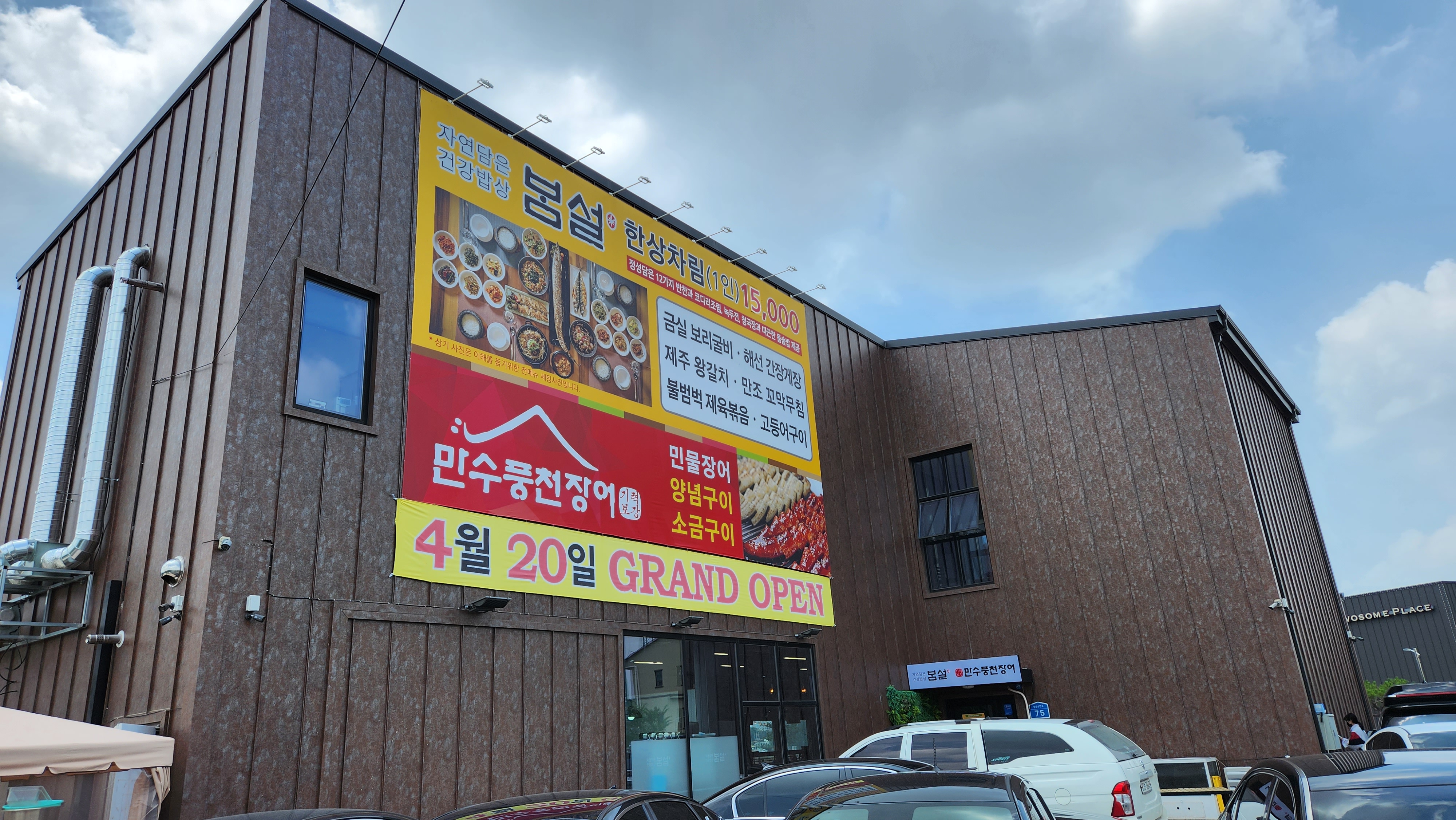  [충남 천안 성성]봄설&만수풍천장어 - 회사회식 + 직접방문