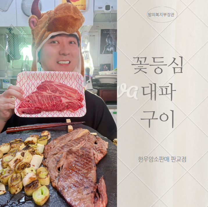 파 - 쇠고기 - 등심 - 요리