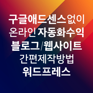 수익창출 방법 | 티스토리 가능 | 오토머니 블로그 스타터 NO애드센스 시스템 구글어드센스 승인신청 없음 수익형 워드프레스 자동광고 블로그/웹사이트 간편제작 및 자동화