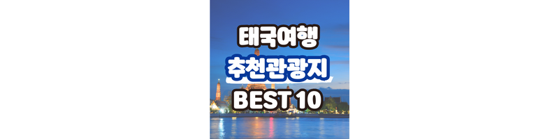  태국여행 추천지 BEST 10