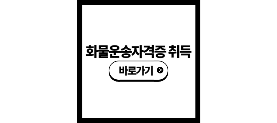 화물운송자격증 취득