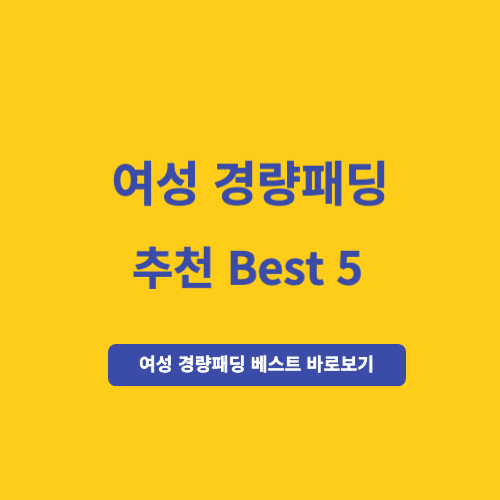 여성 경량패딩 추천 5
