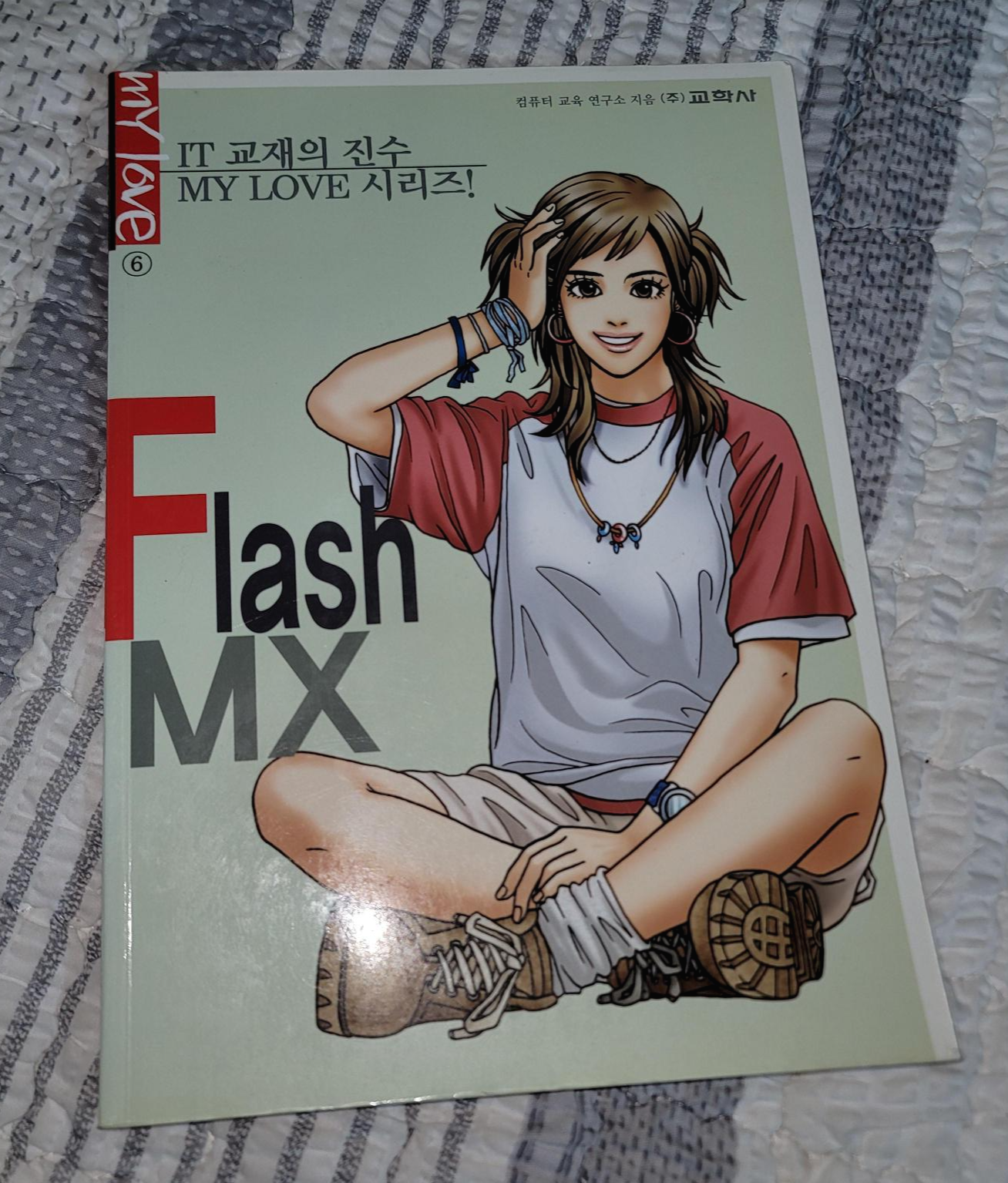  컴퓨터 교육 연구소, 『Flash MX』, 교학사, 2003
