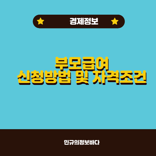 부모급여 신청방법