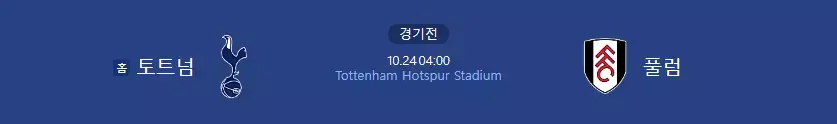 손흥민 토트넘 vs 풀럼 축구 중계