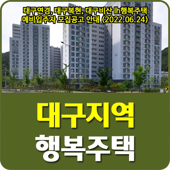  대구연경, 대구복현, 대구비산 lh행복주택 예비입주자 모집공고 안내 (2022.06.24)