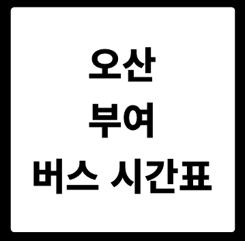 오산 부여 버스 시간표