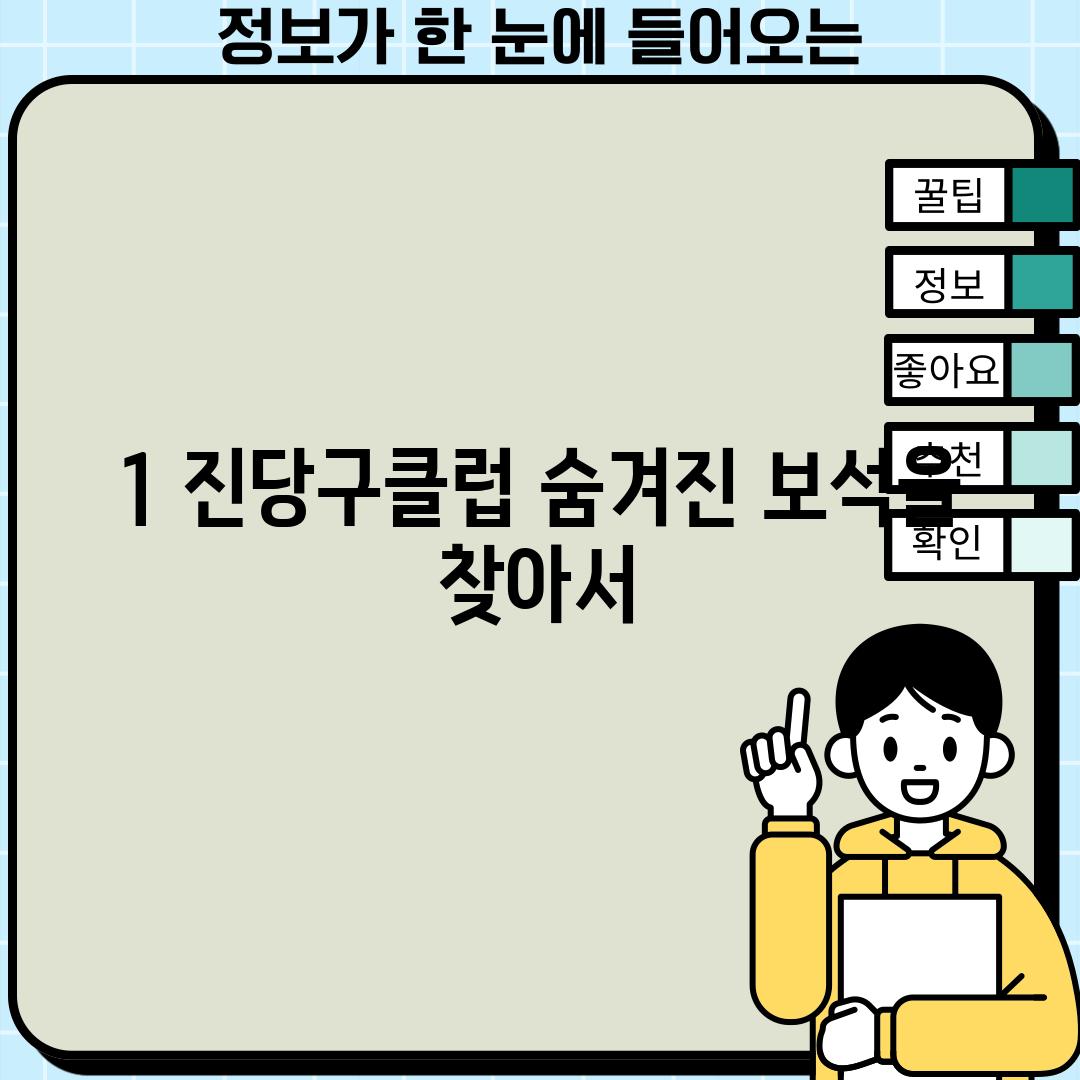 1. 진당구클럽: 숨겨진 보석을 찾아서