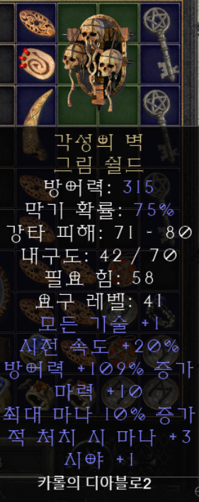  디아블로2 각성의 벽 그림 쉴드(레저렉션 유니크 그림쉴드)