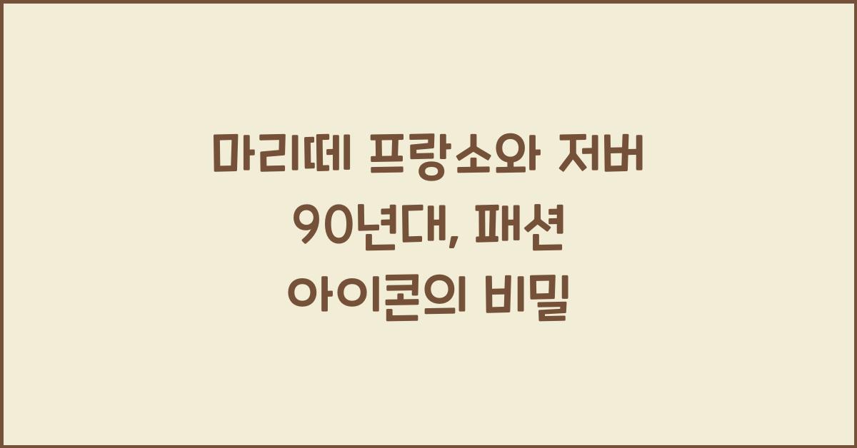 마리떼 프랑소와 저버 90년대