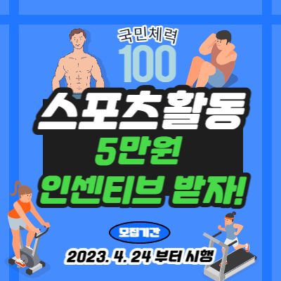 전국민 국민체력100 운동지원금 5만원 신청방법