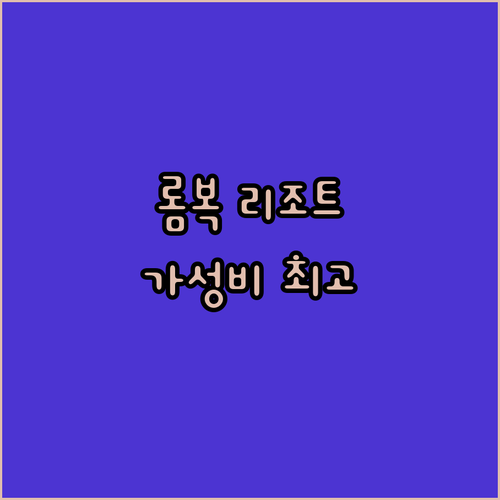 홀리데이 리조트 롬복.. 가성비 최고
