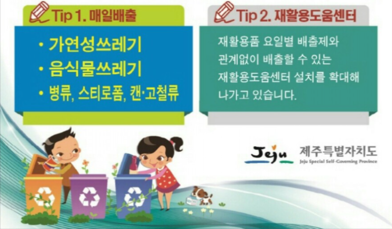 쓰레기 요일별 배출 안내, 제주도 클린하우스 소개 및 5