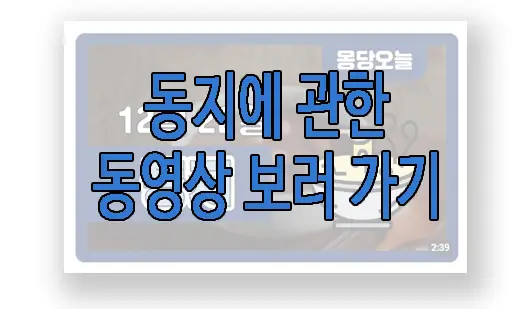 동지에 관한 동영상 보러 가기 링크 사진