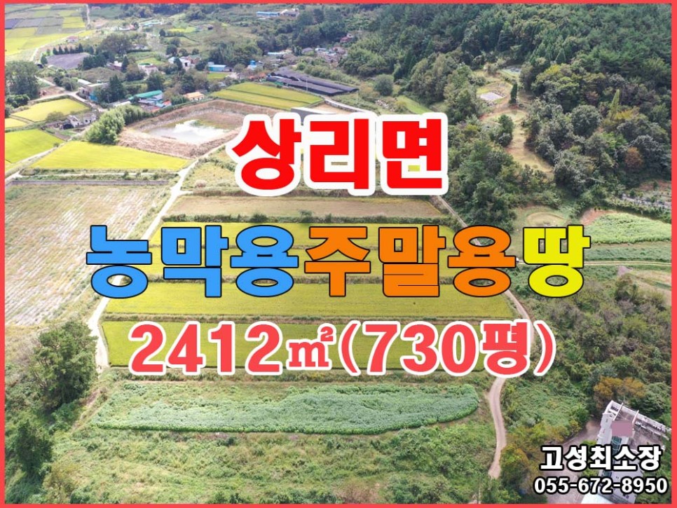  경남고성부동산 토지매매 ㅡ 상리면 주위 시선 신경쓰지 않고 사용가능한 땅